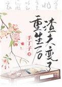 重生后渣夫变了68章