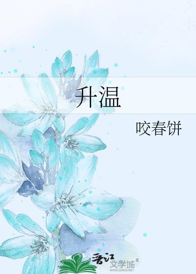 升温完整版