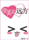 远方美好