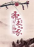 五云深处乘青鸾意思是