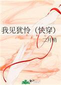 我见犹怜快穿全文免费阅读