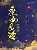 锦绣医妃之庶女凰途讲的什么