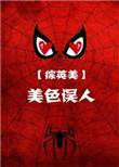 综英美美美色误人TXTTXT