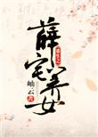 重生之薛素