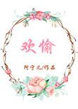 欢愉的忆术