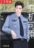 有机可乘by千面怪