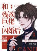 和残疾巨佬闪婚后完整版