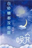 白砂糖甜不甜by