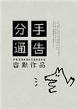 分手时的告别语