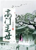 高门主母的驯夫手册
