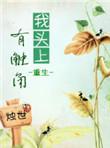 我头上有犄角表情包