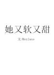 她又软又甜全文阅读29er