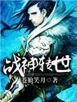 战神转世储君