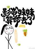 影帝的妹妹不太乖