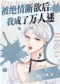 被绝情断欲后我成了万人迷132