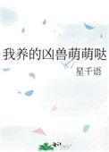 我养的凶兽萌萌哒txt