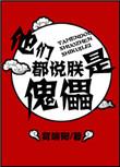 他们都说朕是傀儡作者贺端阳