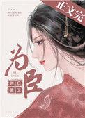 臣子为妃在线阅读