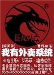 我有神级外卖系统短剧演员表