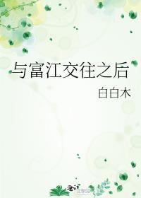 与富江交往之后txt百度最新章节