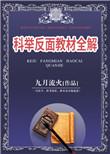 科举反面教材全解 作者九月流火