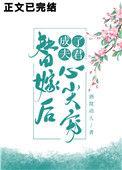 替嫁后夫人她不傻了短剧第一集