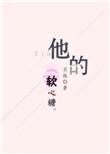 他的软心糖盘txt