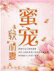 蜜宠小萌妻免费读