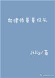 像律师哥哥低头完整