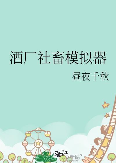 酒厂社畜模拟器格格党