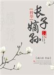 长子嫡孙(科举)推荐