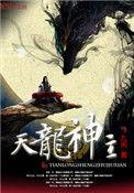 天龙神主全文阅读