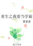 重生我要当学神全文免费阅读全文