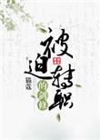 被迫转职的剑修全本免费
