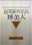 在超英世界当死神综英美