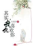 其实我也喜欢你翻译成英文