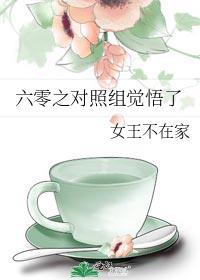 六零之对照组觉悟了讲的什么