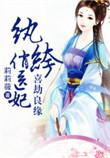 喜劫良缘纨绔俏医妃连载