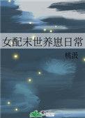 女配末世养崽日常番外