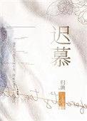 迟慕从柠全文免费阅读