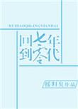 回到七零年代txt
