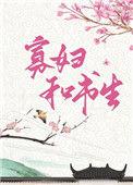 俏寡妇和迂腐书生的最新章节