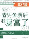 炸了你的鱼塘图片