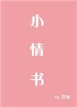 小情书在线观看免费