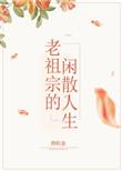 老祖宗的生活玄学