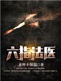 六指法医沈冰结局是什么