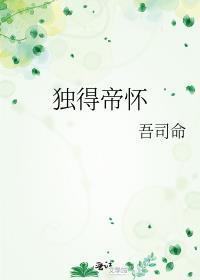 独得帝宠po