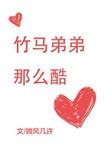 竹马弟弟那么酷txt