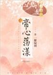 帝心荡漾一棵绿树