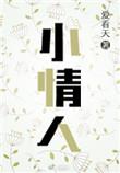 小情人剧情介绍